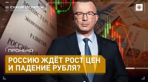 Пронько: Россию ждёт рост цен и падение рубля?