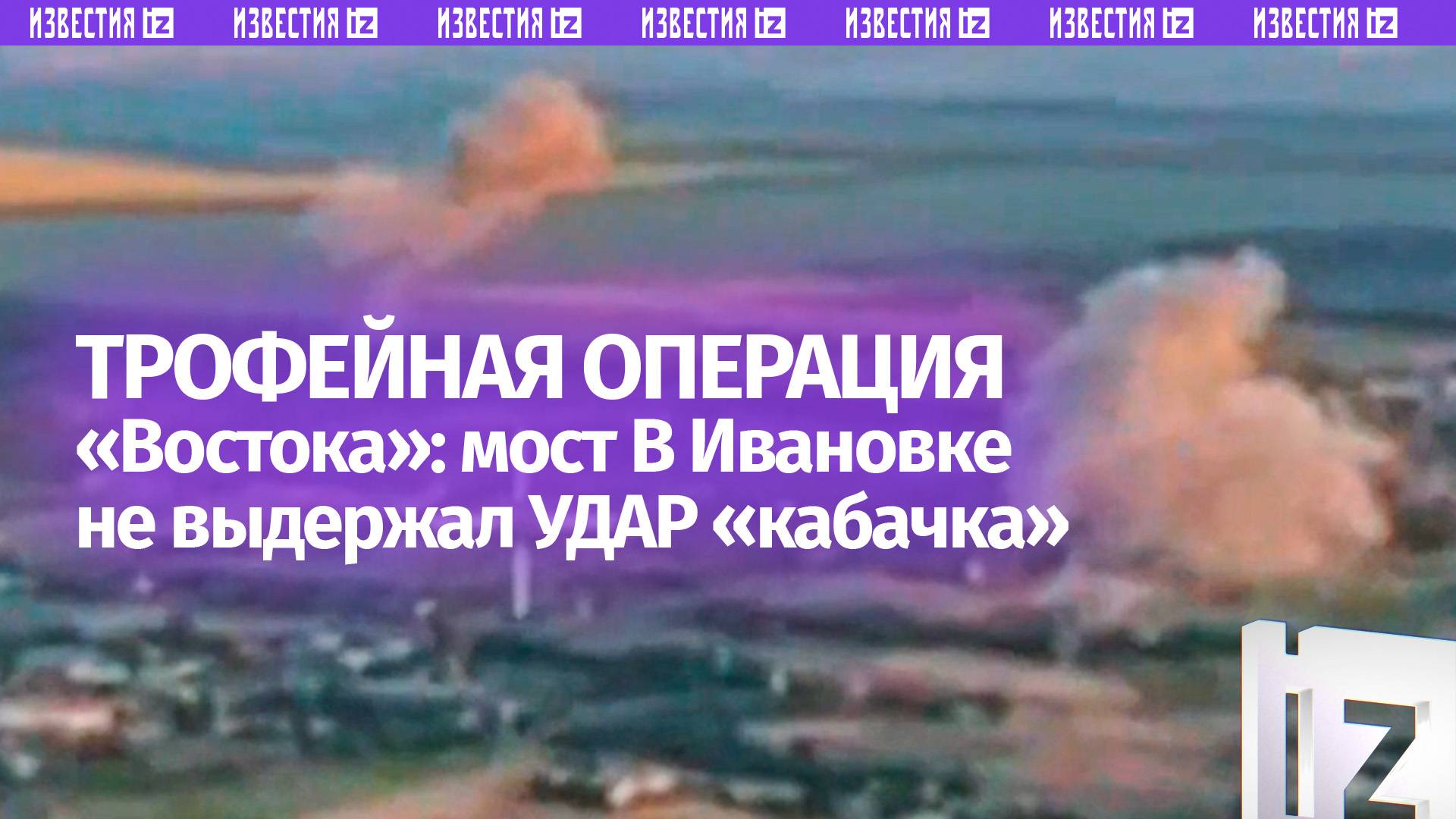 Гигантский кабачок обрушился на мост в Ивановке  трофейная операция Востока