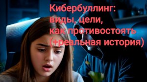 Разновидности кибербуллинга, что делать в случае травли в интернете (на реальном примере)