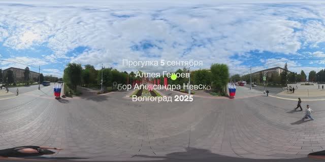Прогулка Аллея героев - Храм 05.09.2029  #360Video #ПанорамноеВидео #VR #Волгоград