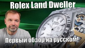 Rolex Land Dweller — часы, которые невозможно подделать!