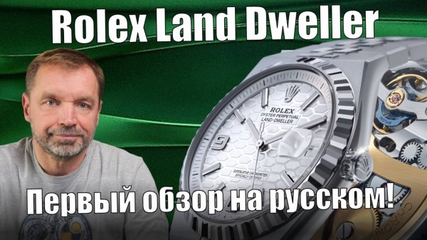 Rolex Land Dweller — часы, которые невозможно подделать!
