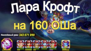 Хроники Хаоса Лара Крофт на 160 Оша Асгарда Бой Усиления Прокачка героев