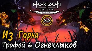 HORIZON Zero Dawn Ремастер | Frozen Wilds | Из ГОРНА | Трофей 6 огнеклыков