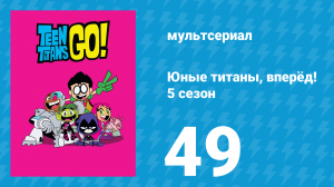 Юные титаны, вперёд! 5 сезон 49 серия «Собери их всех!» (мультсериал, 2018)