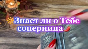 Знает ли соперница о тебе🍓Таро