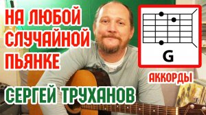 НА ЛЮБОЙ СЛУЧАЙНОЙ ПЬЯНКЕ - СЕРГЕЙ ТРУХАНОВ (АККОРДЫ И ТЕКСТ) КАК ИГРАТЬ НА ГИТАРЕ (ВИДЕОРАЗБОР)