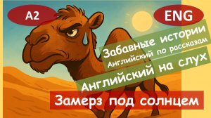 Замерз под солнцем. English. Смешной анекдот на английском для начинающих (А2)|Английский на слух