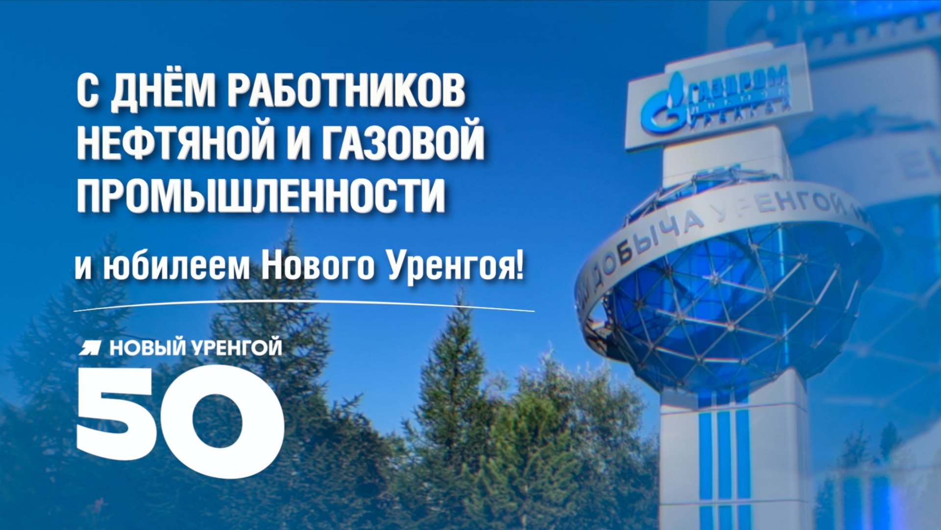 Новый Уренгой – самый лучший город на земле!