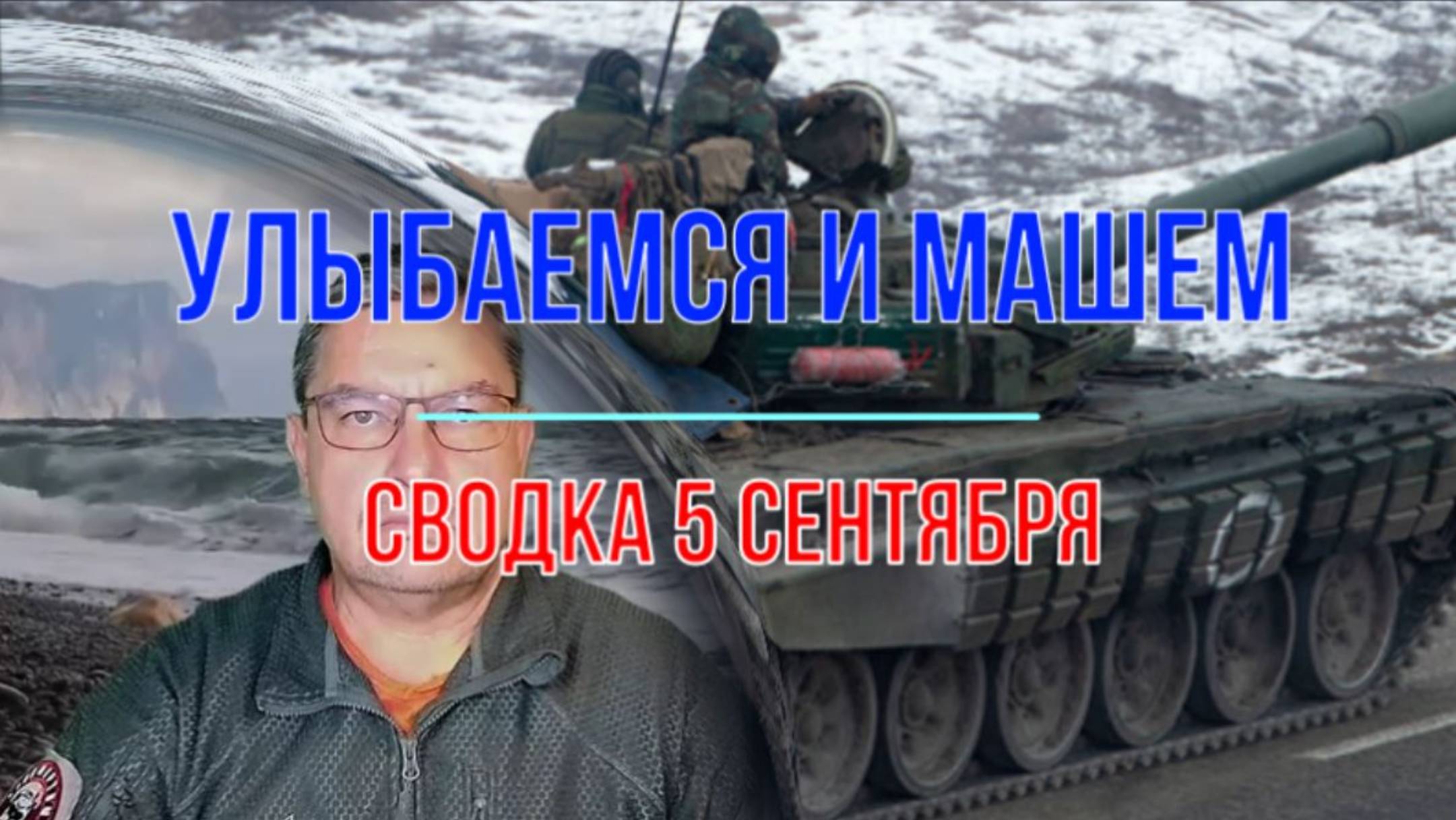 Улыбаемся и машем, сводка 5 сентября смотреть онлайн