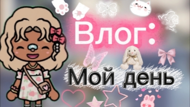 Летний влог _ мой день _ тока бока _ toca boca _ jelly toca