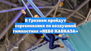 В Грозном пройдут соревнования по воздушной гимнастике «НЕБО КАВКАЗА»