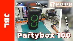 JBL Partybox 100 треск и писк, не работают кнопки