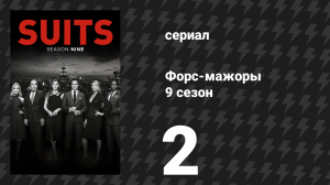 Форс-мажоры 9 сезон 2 серия «Особый мастер» (сериал, 2019)
