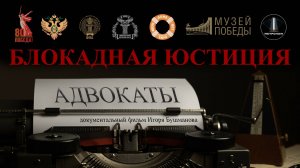 Трейлер фильма «Блокадная юстиция. Адвокаты»