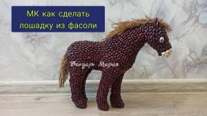 лошадка из природных материалов, лошадка из фасоли, как сделать лошадку, символ нового года, поделка