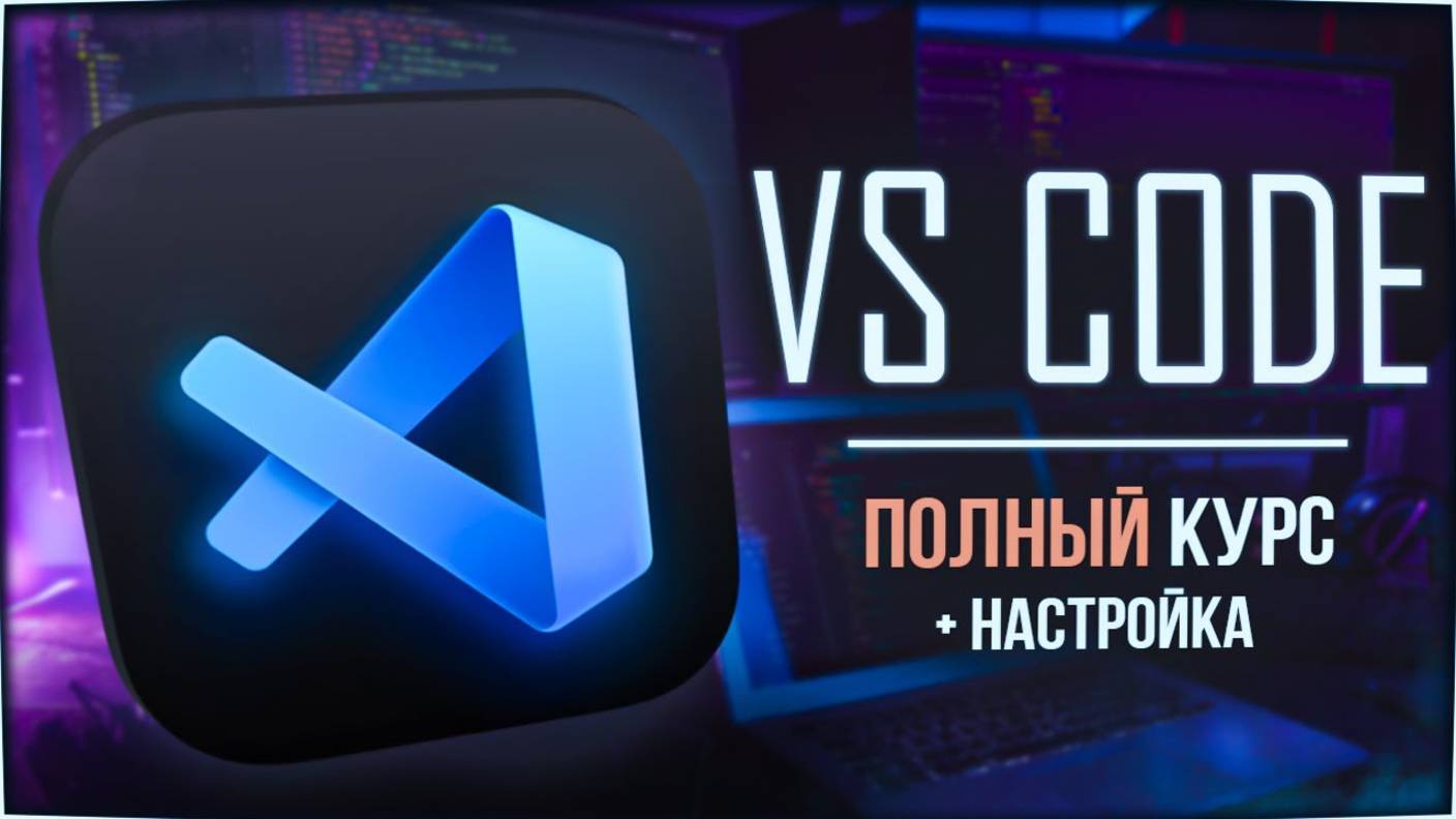 VS Code ПОЛНЫЙ курс + настройка (интерфейс, плагины, работа с кодом) смотреть онлайн