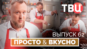 06.09.25. Просто & вкусно. Кулинарная программа ТВЦ