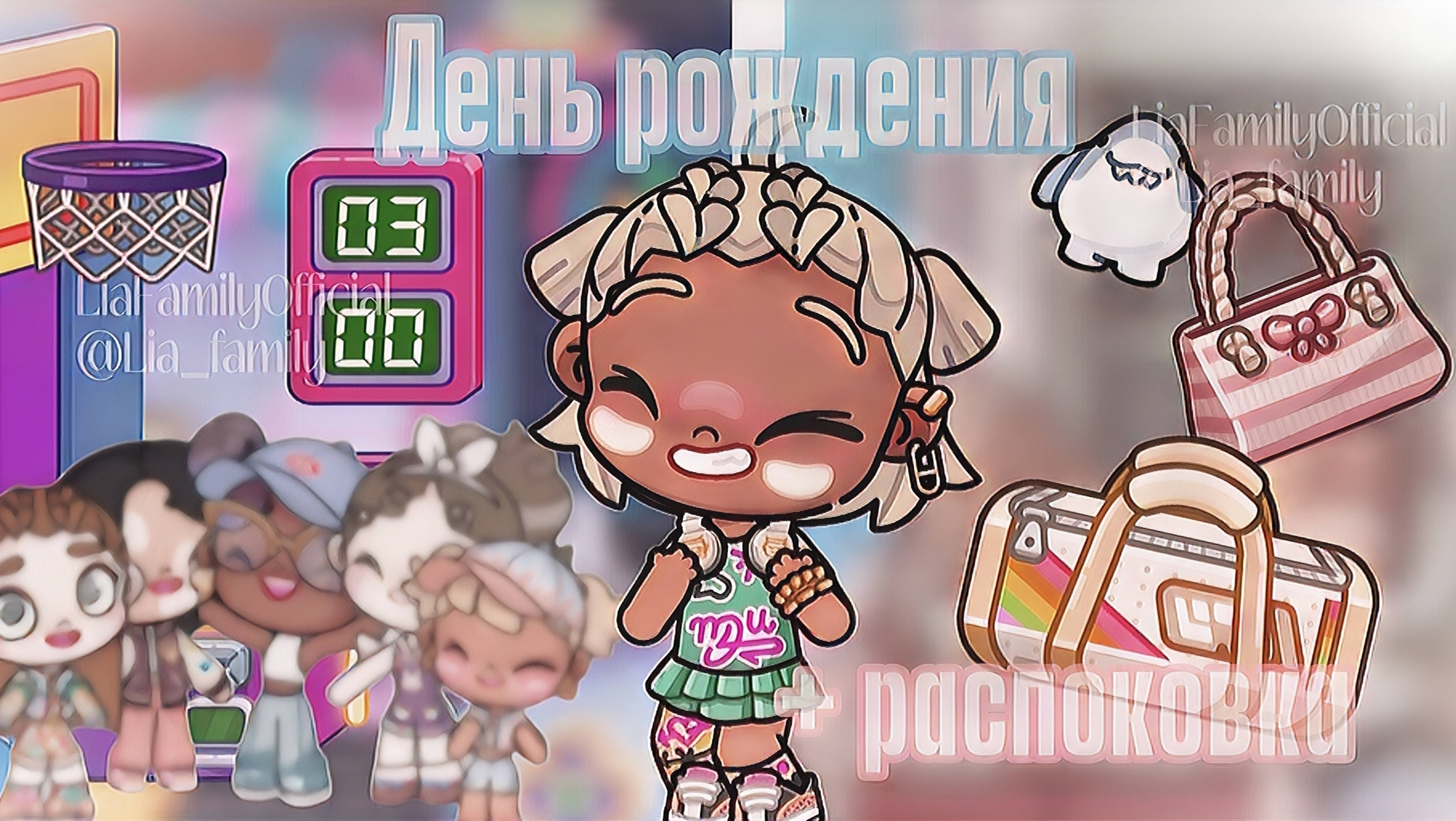 День рождение Евы 🎉//lia_family