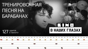 Кино - В наших глазах / 127 bpm / Тренировочная песня для барабанов