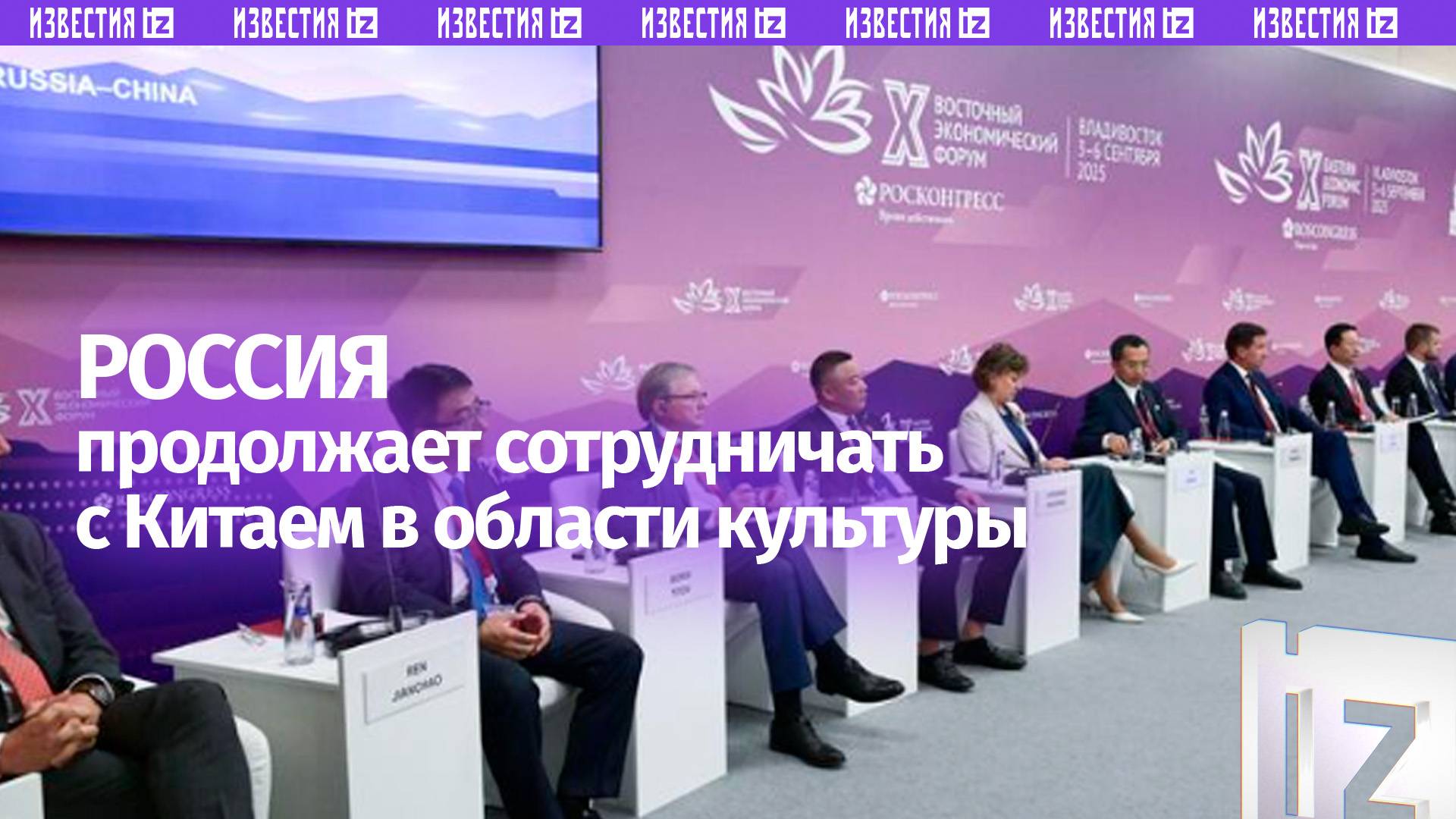 На ВЭФ отметили сотрудничество России и Китая в области креативных индустрий