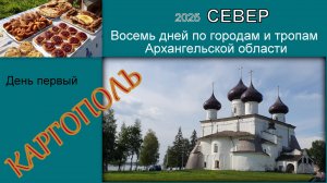 2025 Север 1 Каргополь