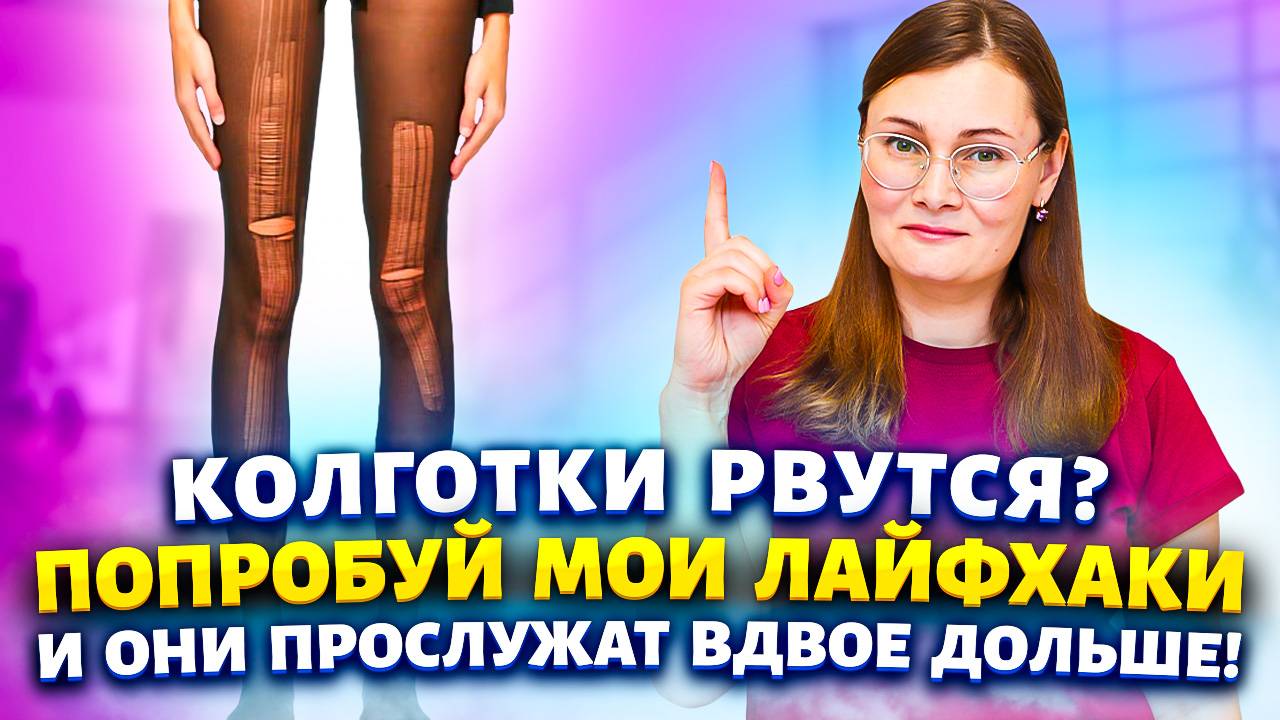 Опять порвались колготки? Попробуй этот способ и колготки всегда будут целыми!