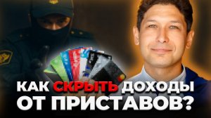 Какие карты не видят приставы? Как скрыть доходы?