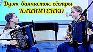 А. Шалаев "Русская метелица" Дуэт баянисток: Алёна и Настя Кливитенко. Станица Крыловская