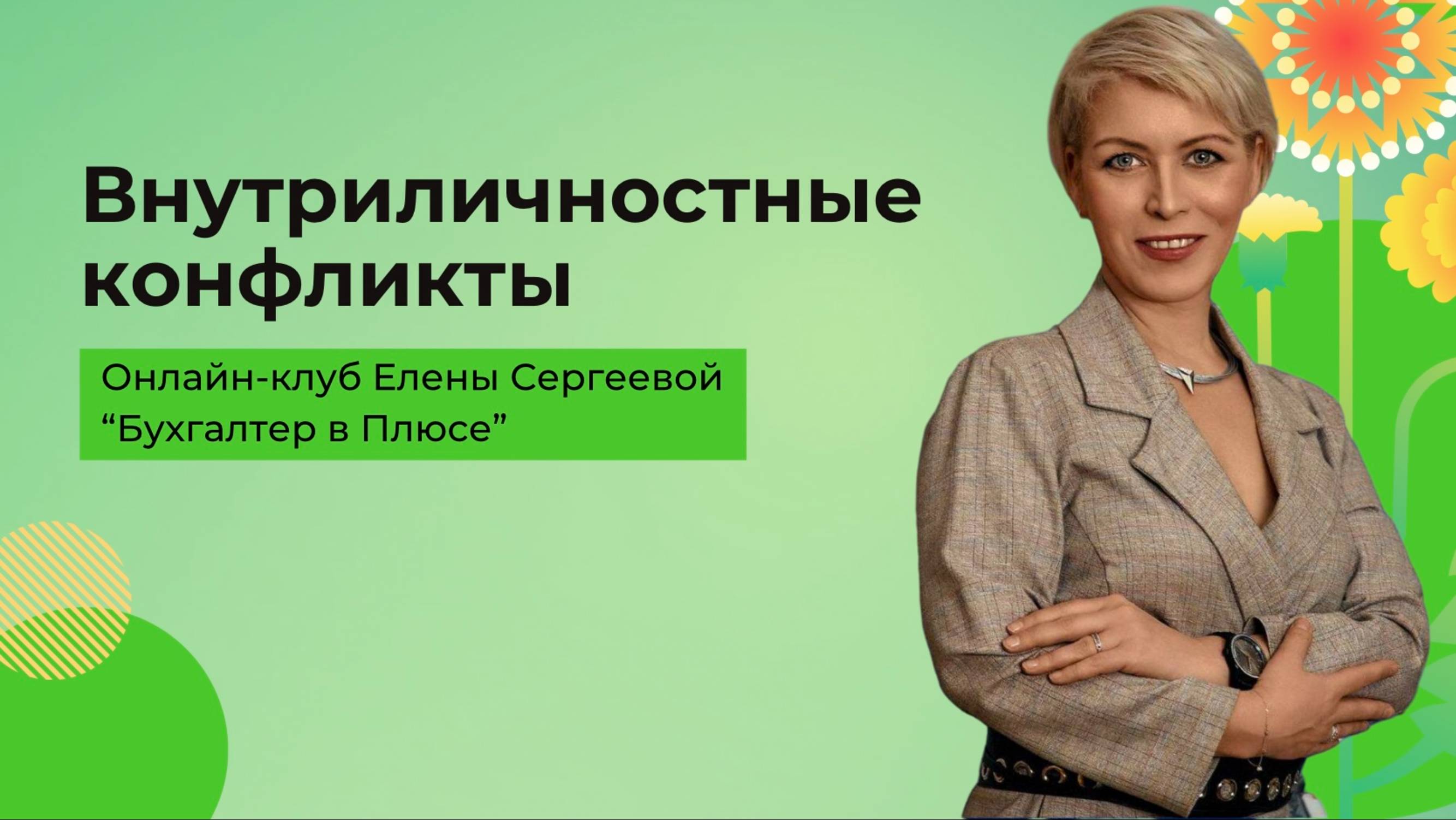 Внутриличностные конфликты