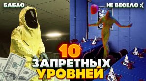 Самые ЗАПРЕТНЫЕ уровни Закулисья - Посещение запрещено!