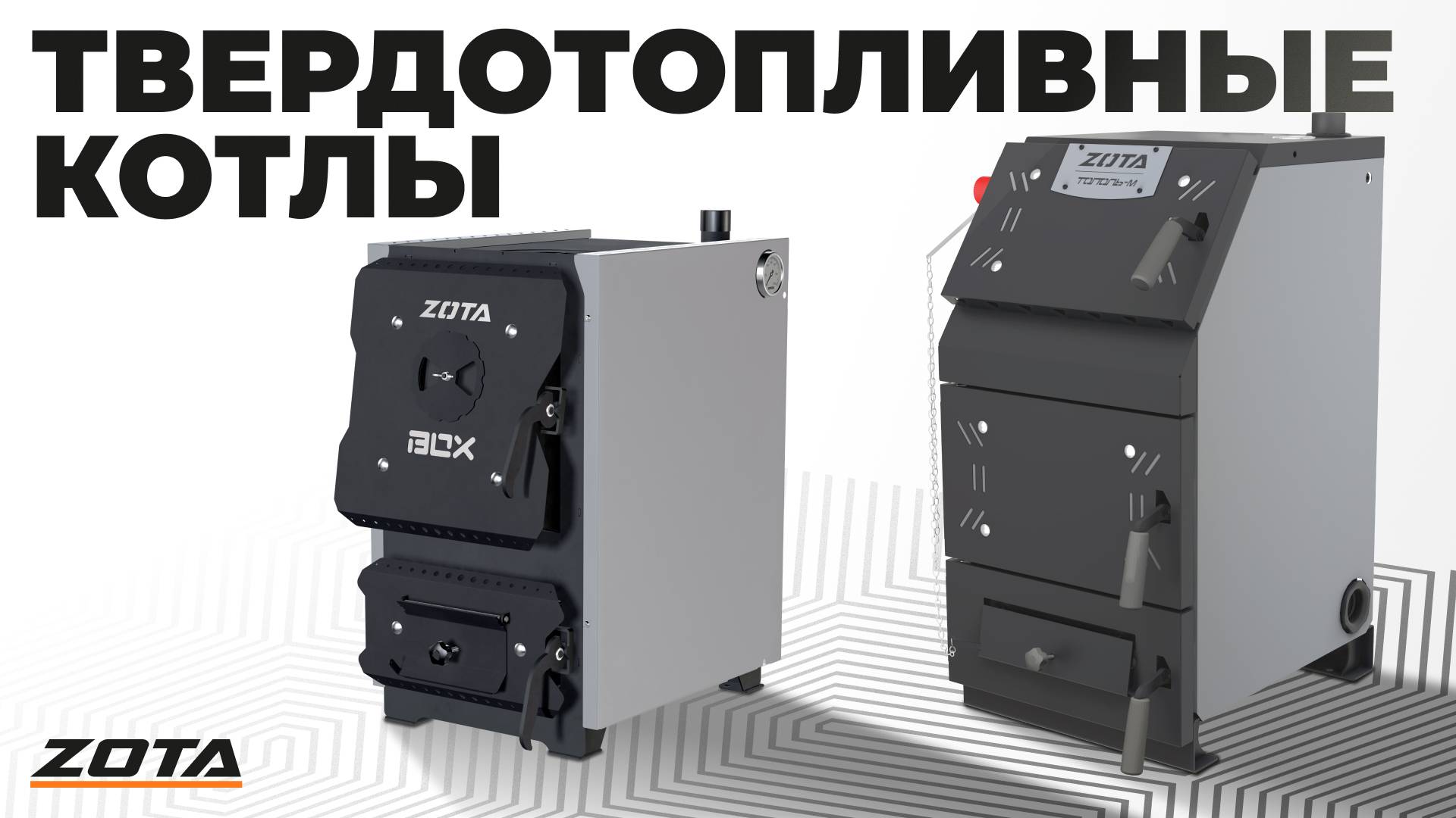 Твердотопливные котлы ZOTA смотреть онлайн