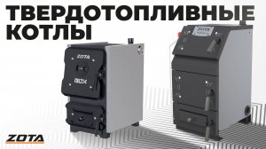 Твердотопливные котлы ZOTA
