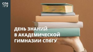 День знаний в Академической гимназии СПбГУ