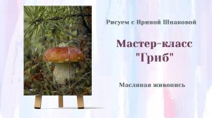Вебинар «Гриб»