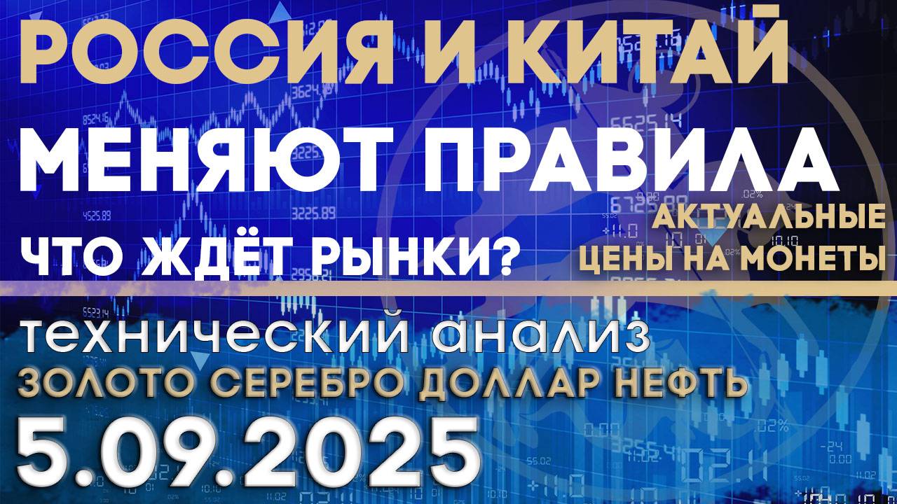 Россия и Китай меняют мировые правила. Анализ рынка золота, серебра, нефти, доллара 05.09.2025 г смотреть онлайн