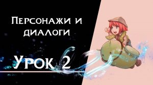 Ren’Py с нуля | Урок 2 — Персонажи и диалоги | Создание визуальной новеллы