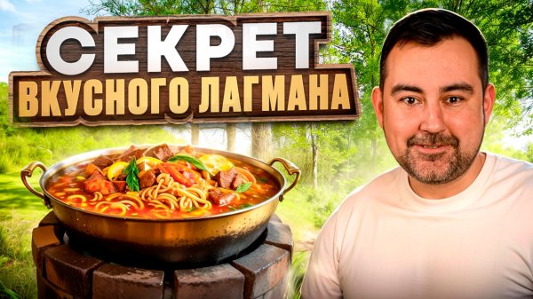 Готовим НАСТОЯЩИЙ ЛАГМАН! Рецепт самого популярного блюда Востока. Лагман в казане.