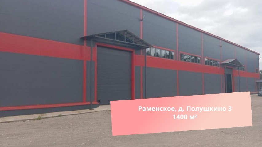 Аренда склада 1400м², Раменское, д. Полушкино 3 смотреть онлайн