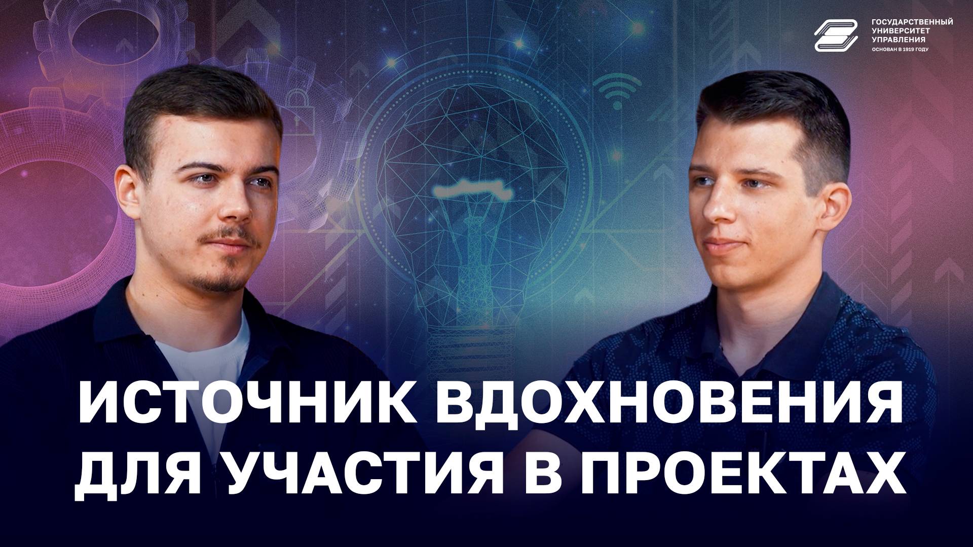 Источник вдохновения для участия в проектах | ГУУ