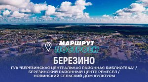Березино | Минская область | МАРШРУТ ПОСТРОЕН