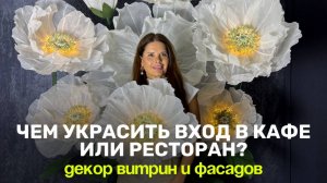 Чем украсить вход в кафе или ресторан. Декор витрин и фасадов