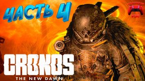 CRONOS ПРОХОЖДЕНИЕ 4 \ PS5 \ FullHD