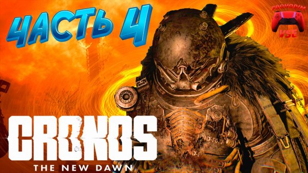 CRONOS ПРОХОЖДЕНИЕ 4 \ PS5 \ FullHD