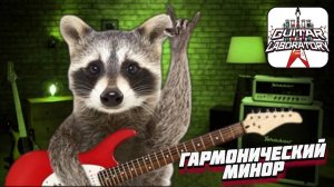 Гармонический минор в аккордах