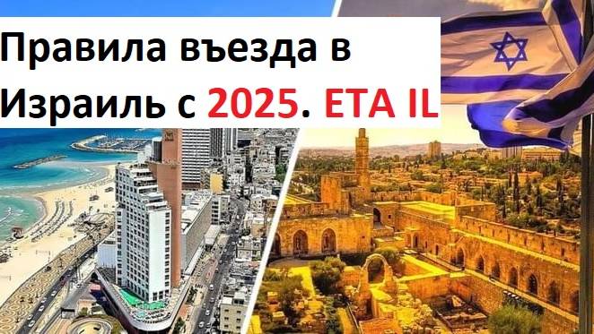 Последние правила въезда в Израиль. ЕТА ВИЗА. ETA IL смотреть онлайн