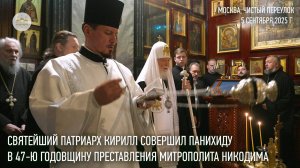 Святейший Патриарх Кирилл совершил панихиду в 47-ю годовщину преставления митр. Никодима (Ротова)