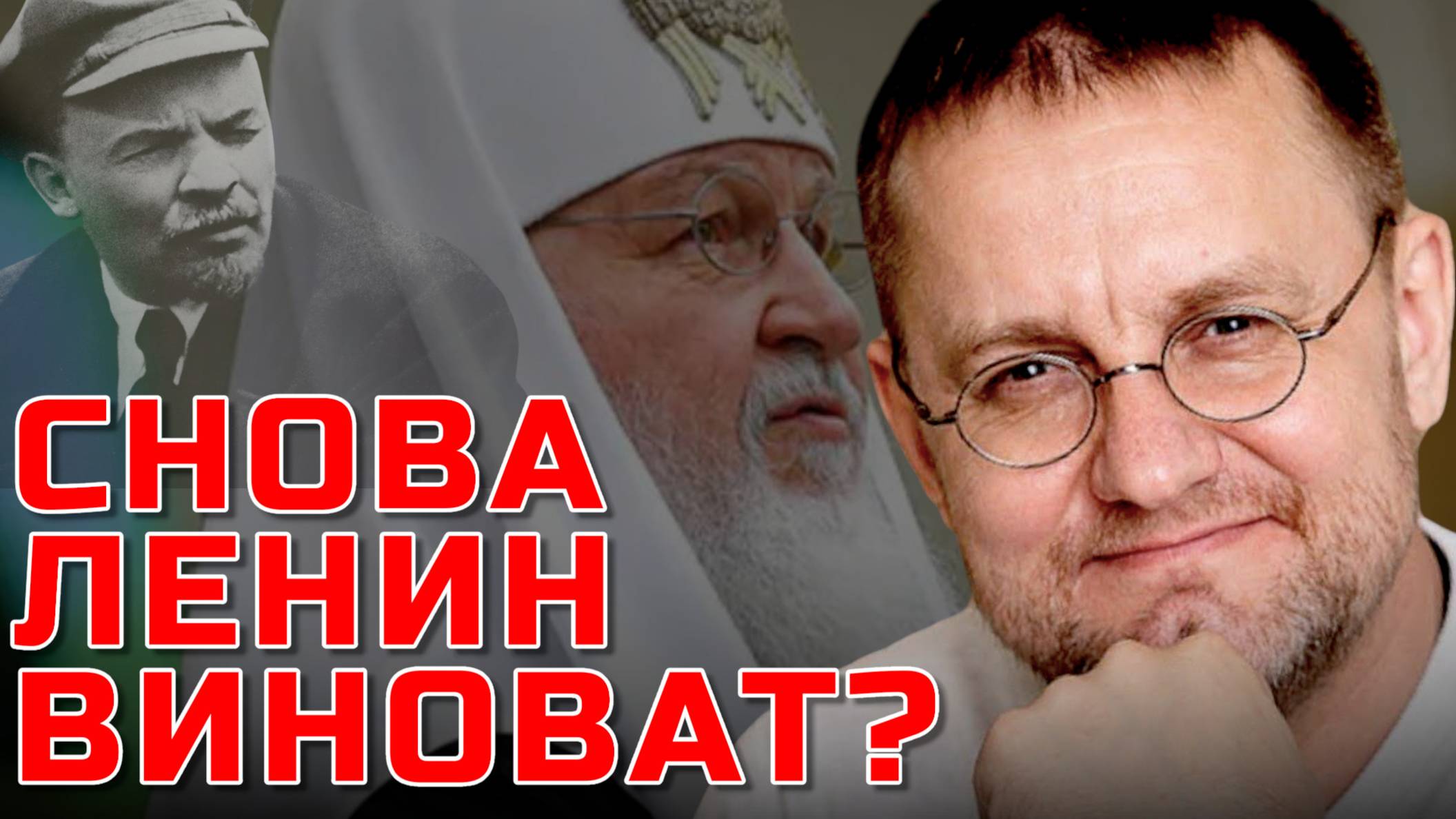 ЛЕНИН И ПАТРИАРХ КИРИЛЛ | Александр САВЧЕНКОВ
