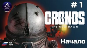 Cronos: The New Dawn ➤ Серия 1 ➤ Прохождение 2025
