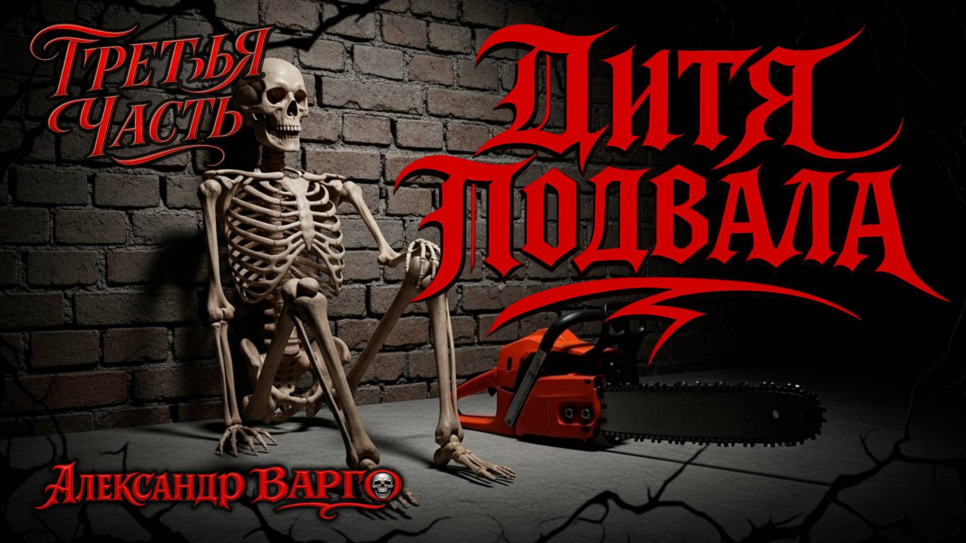 ДИТЯ ПОДВАЛА | ТРЕТЬЯ ЧАСТЬ | ИЗ КОЛЛЕКЦИИ УЖАСОВ А.ВАРГО | ТРИЛЛЕР смотреть онлайн